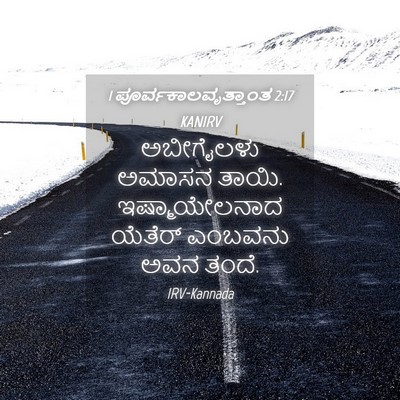 Picture 04 - 1 ಪೂರ್ವಕಾಲವೃತ್ತಾಂತ 2:17 KANIRV - ಅಬೀಗೈಲಳು ಅಮಾಸನ - Bible Verse Picture