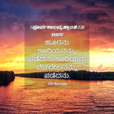 Picture 04 - 1 ಪೂರ್ವಕಾಲವೃತ್ತಾಂತ 2:20 KANIRV - ಹೂರನು ಊರಿಯನನ್ನು - Bible Verse Picture
