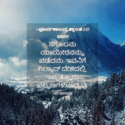 Picture 04 - 1 ಪೂರ್ವಕಾಲವೃತ್ತಾಂತ 2:22 KANIRV - ಸೆಗೂಬನು - Bible Verse Picture
