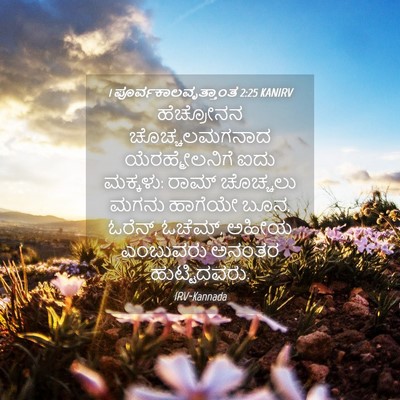 Picture 04 - 1 ಪೂರ್ವಕಾಲವೃತ್ತಾಂತ 2:25 KANIRV - ಹೆಚ್ರೋನನ - Bible Verse Picture