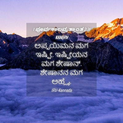 Picture 04 - 1 ಪೂರ್ವಕಾಲವೃತ್ತಾಂತ 2:31 KANIRV - ಅಪ್ಪಯಿಮನ ಮಗ ಇಷ್ಷೀ. - Bible Verse Picture