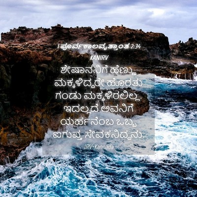 Picture 04 - 1 ಪೂರ್ವಕಾಲವೃತ್ತಾಂತ 2:34 KANIRV - ಶೇಷಾನನಿಗೆ ಹೆಣ್ಣು - Bible Verse Picture