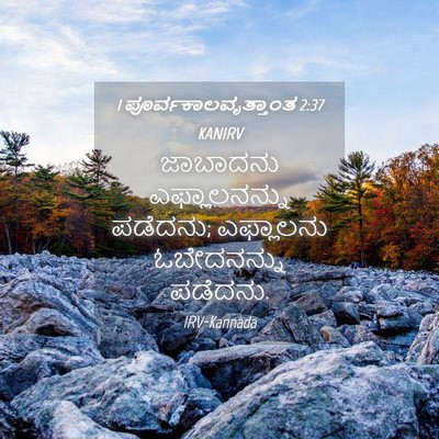 Picture 04 - 1 ಪೂರ್ವಕಾಲವೃತ್ತಾಂತ 2:37 KANIRV - ಜಾಬಾದನು - Bible Verse Picture