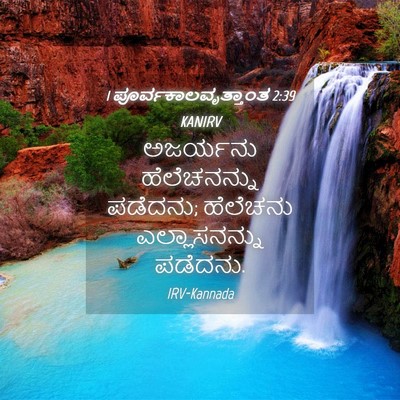 Picture 04 - 1 ಪೂರ್ವಕಾಲವೃತ್ತಾಂತ 2:39 KANIRV - ಅಜರ್ಯನು - Bible Verse Picture