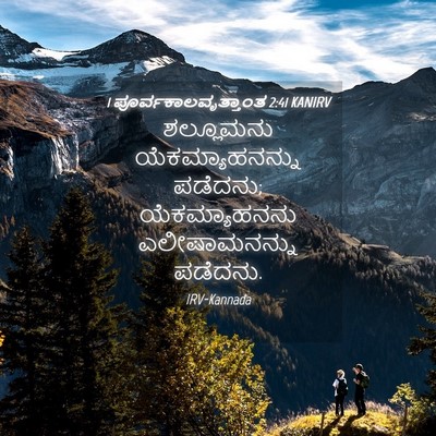 Picture 04 - 1 ಪೂರ್ವಕಾಲವೃತ್ತಾಂತ 2:41 KANIRV - ಶಲ್ಲೂಮನು - Bible Verse Picture