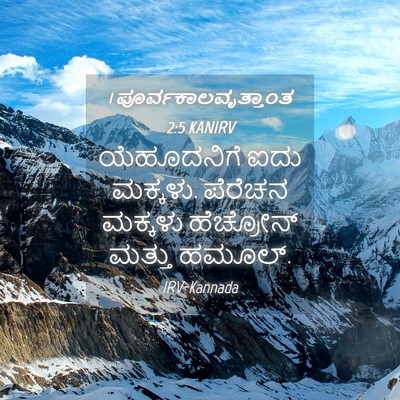 Picture 04 - 1 ಪೂರ್ವಕಾಲವೃತ್ತಾಂತ 2:5 KANIRV - ಯೆಹೂದನಿಗೆ ಐದು - Bible Verse Picture