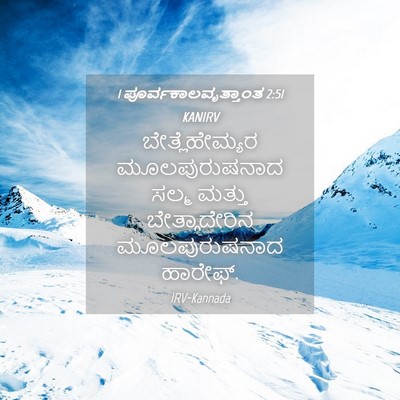 Picture 04 - 1 ಪೂರ್ವಕಾಲವೃತ್ತಾಂತ 2:51 KANIRV - ಬೇತ್ಲೆಹೇಮ್ಯರ - Bible Verse Picture