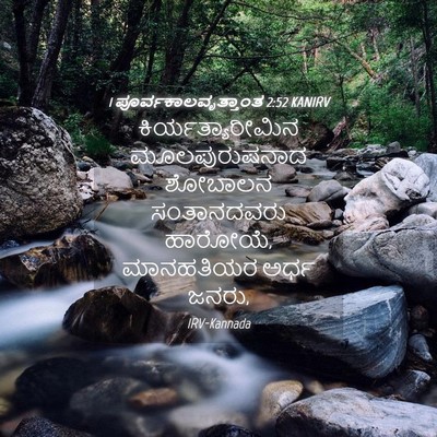 Picture 04 - 1 ಪೂರ್ವಕಾಲವೃತ್ತಾಂತ 2:52 KANIRV - ಕಿರ್ಯತ್ಯಾರೀಮಿನ - Bible Verse Picture