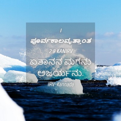 Picture 04 - 1 ಪೂರ್ವಕಾಲವೃತ್ತಾಂತ 2:8 KANIRV - ಏತಾನನ ಮಗನು - Bible Verse Picture