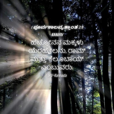 Picture 04 - 1 ಪೂರ್ವಕಾಲವೃತ್ತಾಂತ 2:9 KANIRV - ಹೆಚ್ರೋನನ ಮಕ್ಕಳು - Bible Verse Picture