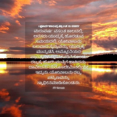 Picture 04 - 1 ಪೂರ್ವಕಾಲವೃತ್ತಾಂತ 20:1 KANIRV - ಮರುವರ್ಷ ವಸಂತ - Bible Verse Picture