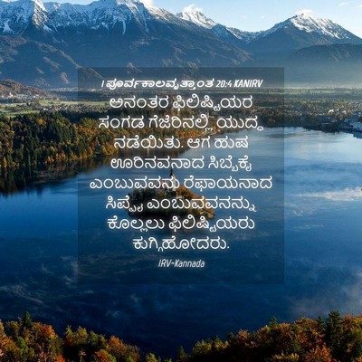 Picture 04 - 1 ಪೂರ್ವಕಾಲವೃತ್ತಾಂತ 20:4 KANIRV - ಅನಂತರ ಫಿಲಿಷ್ಟಿಯರ - Bible Verse Picture