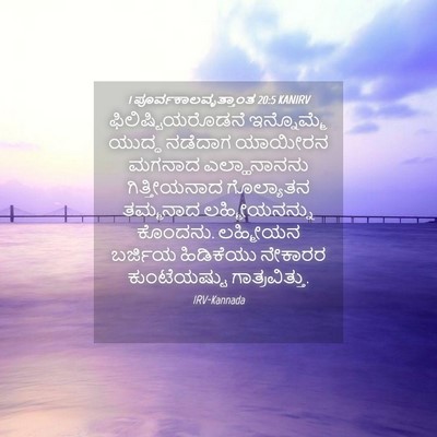 Picture 04 - 1 ಪೂರ್ವಕಾಲವೃತ್ತಾಂತ 20:5 KANIRV - ಫಿಲಿಷ್ಟಿಯರೊಡನೆ - Bible Verse Picture