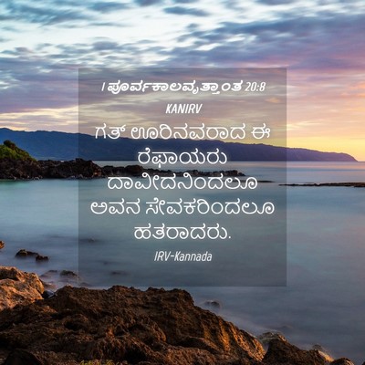 Picture 04 - 1 ಪೂರ್ವಕಾಲವೃತ್ತಾಂತ 20:8 KANIRV - ಗತ್ ಊರಿನವರಾದ ಈ - Bible Verse Picture