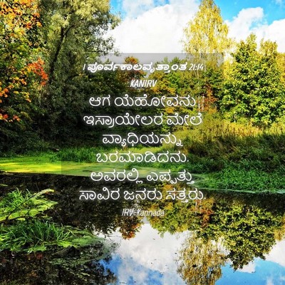 Picture 04 - 1 ಪೂರ್ವಕಾಲವೃತ್ತಾಂತ 21:14 KANIRV - ಆಗ ಯೆಹೋವನು - Bible Verse Picture