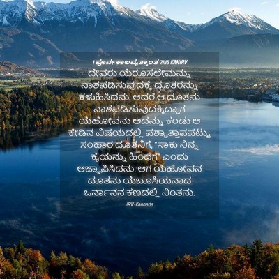 Picture 04 - 1 ಪೂರ್ವಕಾಲವೃತ್ತಾಂತ 21:15 KANIRV - ದೇವರು - Bible Verse Picture