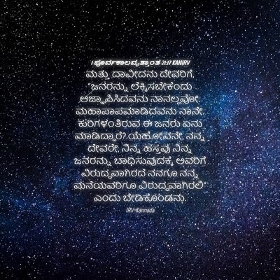 Picture 04 - 1 ಪೂರ್ವಕಾಲವೃತ್ತಾಂತ 21:17 KANIRV - ಮತ್ತು ದಾವೀದನು - Bible Verse Picture