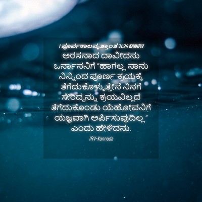Picture 04 - 1 ಪೂರ್ವಕಾಲವೃತ್ತಾಂತ 21:24 KANIRV - ಅರಸನಾದ ದಾವೀದನು - Bible Verse Picture
