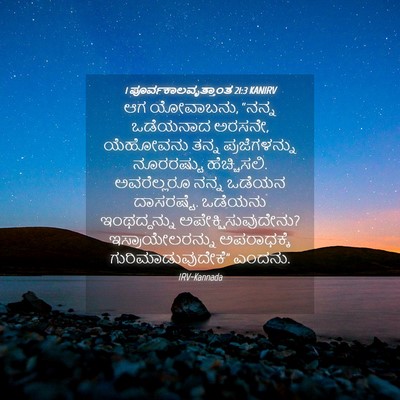 Picture 04 - 1 ಪೂರ್ವಕಾಲವೃತ್ತಾಂತ 21:3 KANIRV - ಆಗ ಯೋವಾಬನು, “ನನ್ನ - Bible Verse Picture