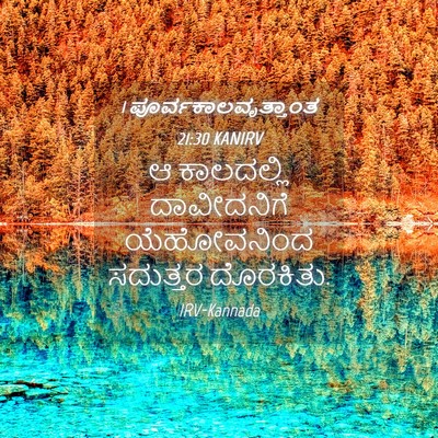 Picture 04 - 1 ಪೂರ್ವಕಾಲವೃತ್ತಾಂತ 21:30 KANIRV - ಆ ಕಾಲದಲ್ಲಿ - Bible Verse Picture
