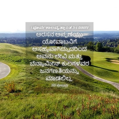 Picture 04 - 1 ಪೂರ್ವಕಾಲವೃತ್ತಾಂತ 21:6 KANIRV - ಅರಸನ ಅಪ್ಪಣೆಯು - Bible Verse Picture