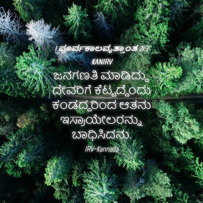Picture 04 - 1 ಪೂರ್ವಕಾಲವೃತ್ತಾಂತ 21:7 KANIRV - ಜನಗಣತಿ ಮಾಡಿದ್ದು - Bible Verse Picture
