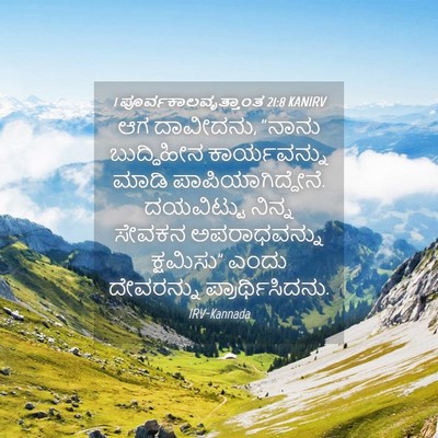 Picture 04 - 1 ಪೂರ್ವಕಾಲವೃತ್ತಾಂತ 21:8 KANIRV - ಆಗ ದಾವೀದನು, “ನಾನು - Bible Verse Picture