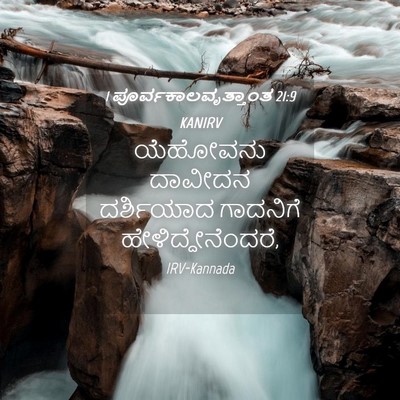 Picture 04 - 1 ಪೂರ್ವಕಾಲವೃತ್ತಾಂತ 21:9 KANIRV - ಯೆಹೋವನು ದಾವೀದನ - Bible Verse Picture
