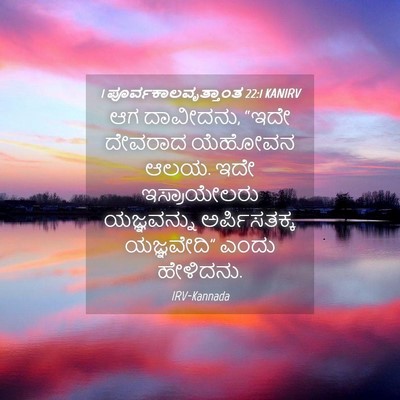 Picture 04 - 1 ಪೂರ್ವಕಾಲವೃತ್ತಾಂತ 22:1 KANIRV - ಆಗ ದಾವೀದನು, “ಇದೇ - Bible Verse Picture