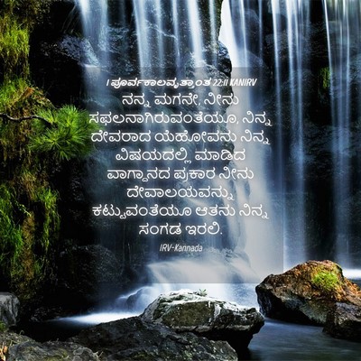 Picture 04 - 1 ಪೂರ್ವಕಾಲವೃತ್ತಾಂತ 22:11 KANIRV - ನನ್ನ ಮಗನೇ, ನೀನು - Bible Verse Picture