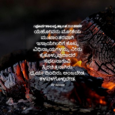 Picture 04 - 1 ಪೂರ್ವಕಾಲವೃತ್ತಾಂತ 22:13 KANIRV - ಯೆಹೋವನು ಮೋಶೆಯ - Bible Verse Picture