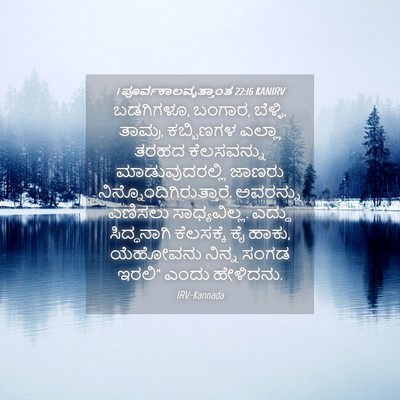 Picture 04 - 1 ಪೂರ್ವಕಾಲವೃತ್ತಾಂತ 22:16 KANIRV - ಬಡಗಿಗಳೂ, ಬಂಗಾರ, - Bible Verse Picture