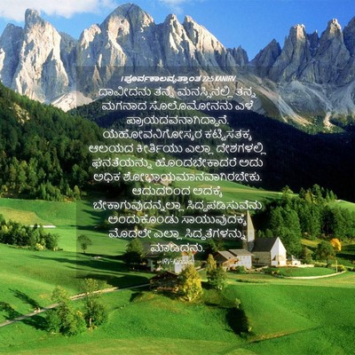 Picture 04 - 1 ಪೂರ್ವಕಾಲವೃತ್ತಾಂತ 22:5 KANIRV - ದಾವೀದನು ತನ್ನ - Bible Verse Picture