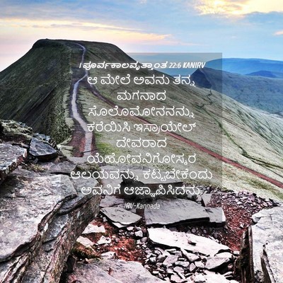 Picture 04 - 1 ಪೂರ್ವಕಾಲವೃತ್ತಾಂತ 22:6 KANIRV - ಆ ಮೇಲೆ ಅವನು ತನ್ನ - Bible Verse Picture