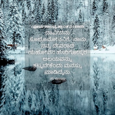 Picture 04 - 1 ಪೂರ್ವಕಾಲವೃತ್ತಾಂತ 22:7 KANIRV - ದಾವೀದನು - Bible Verse Picture