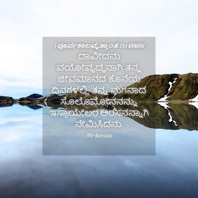 Picture 04 - 1 ಪೂರ್ವಕಾಲವೃತ್ತಾಂತ 23:1 KANIRV - ದಾವೀದನು - Bible Verse Picture