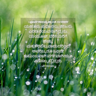 Picture 04 - 1 ಪೂರ್ವಕಾಲವೃತ್ತಾಂತ 23:11 KANIRV - ಯಹತನು ಪ್ರಧಾನನು, - Bible Verse Picture