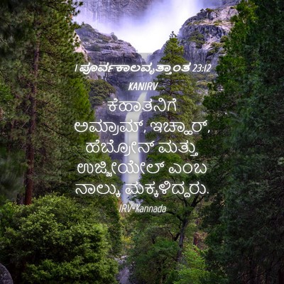 Picture 04 - 1 ಪೂರ್ವಕಾಲವೃತ್ತಾಂತ 23:12 KANIRV - ಕೆಹಾತನಿಗೆ - Bible Verse Picture