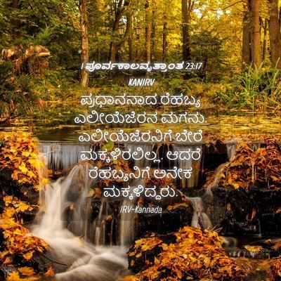 Picture 04 - 1 ಪೂರ್ವಕಾಲವೃತ್ತಾಂತ 23:17 KANIRV - ಪ್ರಧಾನನಾದ ರೆಹಬ್ಯ - Bible Verse Picture