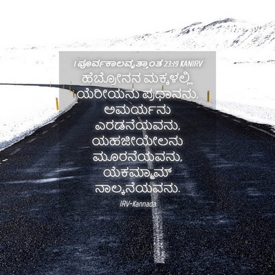 Picture 04 - 1 ಪೂರ್ವಕಾಲವೃತ್ತಾಂತ 23:19 KANIRV - ಹೆಬ್ರೋನನ - Bible Verse Picture