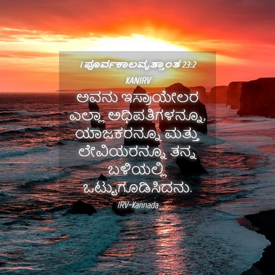 Picture 04 - 1 ಪೂರ್ವಕಾಲವೃತ್ತಾಂತ 23:2 KANIRV - ಅವನು ಇಸ್ರಾಯೇಲರ - Bible Verse Picture