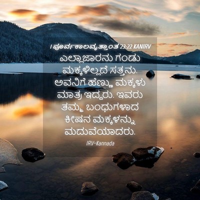 Picture 04 - 1 ಪೂರ್ವಕಾಲವೃತ್ತಾಂತ 23:22 KANIRV - ಎಲ್ಲಾಜಾರನು ಗಂಡು - Bible Verse Picture