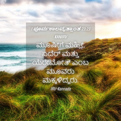 Picture 04 - 1 ಪೂರ್ವಕಾಲವೃತ್ತಾಂತ 23:23 KANIRV - ಮೂಷೀಗೆ ಮಹ್ಲೀ, - Bible Verse Picture
