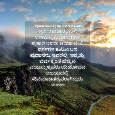 Picture 04 - 1 ಪೂರ್ವಕಾಲವೃತ್ತಾಂತ 23:24 KANIRV - ಲೇವಿಯರ ಪಟ್ಟಿಯಲ್ಲಿ - Bible Verse Picture