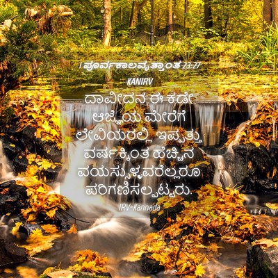 Picture 04 - 1 ಪೂರ್ವಕಾಲವೃತ್ತಾಂತ 23:27 KANIRV - ದಾವೀದನ ಈ ಕಡೇ - Bible Verse Picture