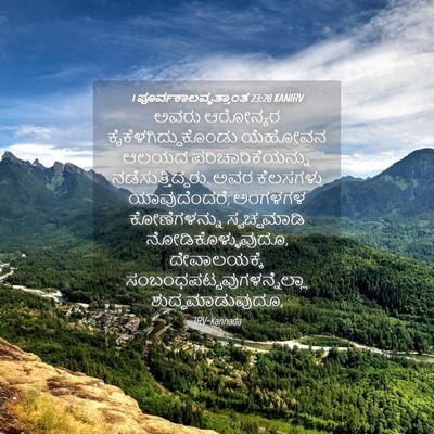 Picture 04 - 1 ಪೂರ್ವಕಾಲವೃತ್ತಾಂತ 23:28 KANIRV - ಅವರು ಆರೋನ್ಯರ - Bible Verse Picture