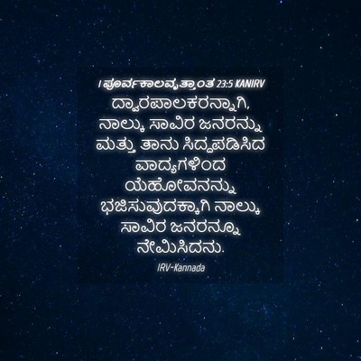 Picture 04 - 1 ಪೂರ್ವಕಾಲವೃತ್ತಾಂತ 23:5 KANIRV - ದ್ವಾರಪಾಲಕರನ್ನಾಗಿ, - Bible Verse Picture
