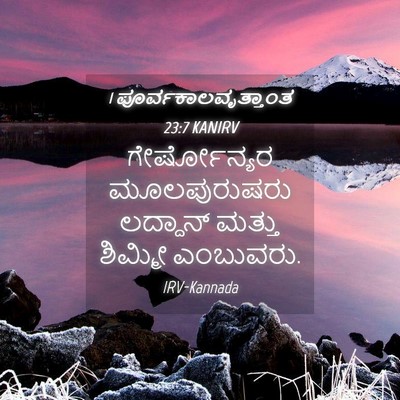 Picture 04 - 1 ಪೂರ್ವಕಾಲವೃತ್ತಾಂತ 23:7 KANIRV - ಗೇರ್ಷೋನ್ಯರ - Bible Verse Picture