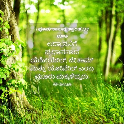 Picture 04 - 1 ಪೂರ್ವಕಾಲವೃತ್ತಾಂತ 23:8 KANIRV - ಲದ್ದಾನನಿಗೆ - Bible Verse Picture