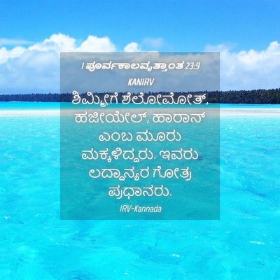 Picture 04 - 1 ಪೂರ್ವಕಾಲವೃತ್ತಾಂತ 23:9 KANIRV - ಶಿಮ್ಮೀಗೆ - Bible Verse Picture